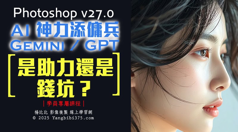 【PS v27.0 評測】AI 神力添傭兵 Gemini / GPT！是助力還是錢坑？