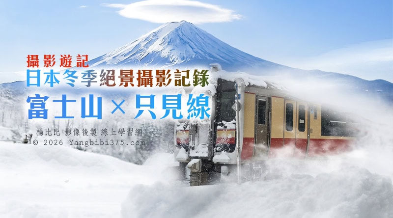 【攝影遊記】日本冬季絕景攝影記錄｜富士山×只見線