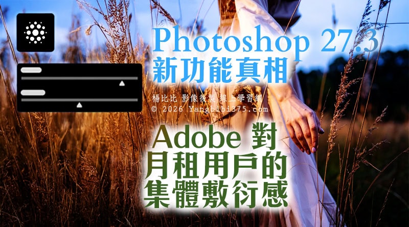 Photoshop 27.3 更新真相｜新功能只剩下舊菜重炒…顆粒、清晰度、去朦朧