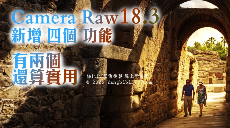 Adobe Camera Raw 18.3 更新了四個功能