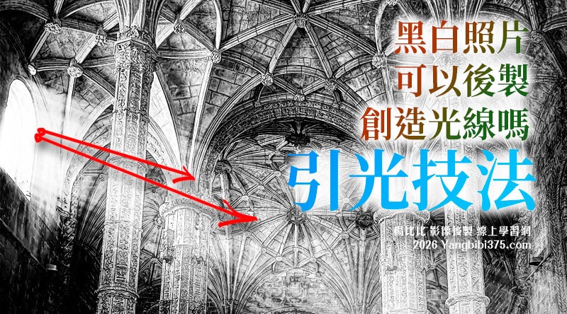 【學 Photoshop】黑白照片引光技法