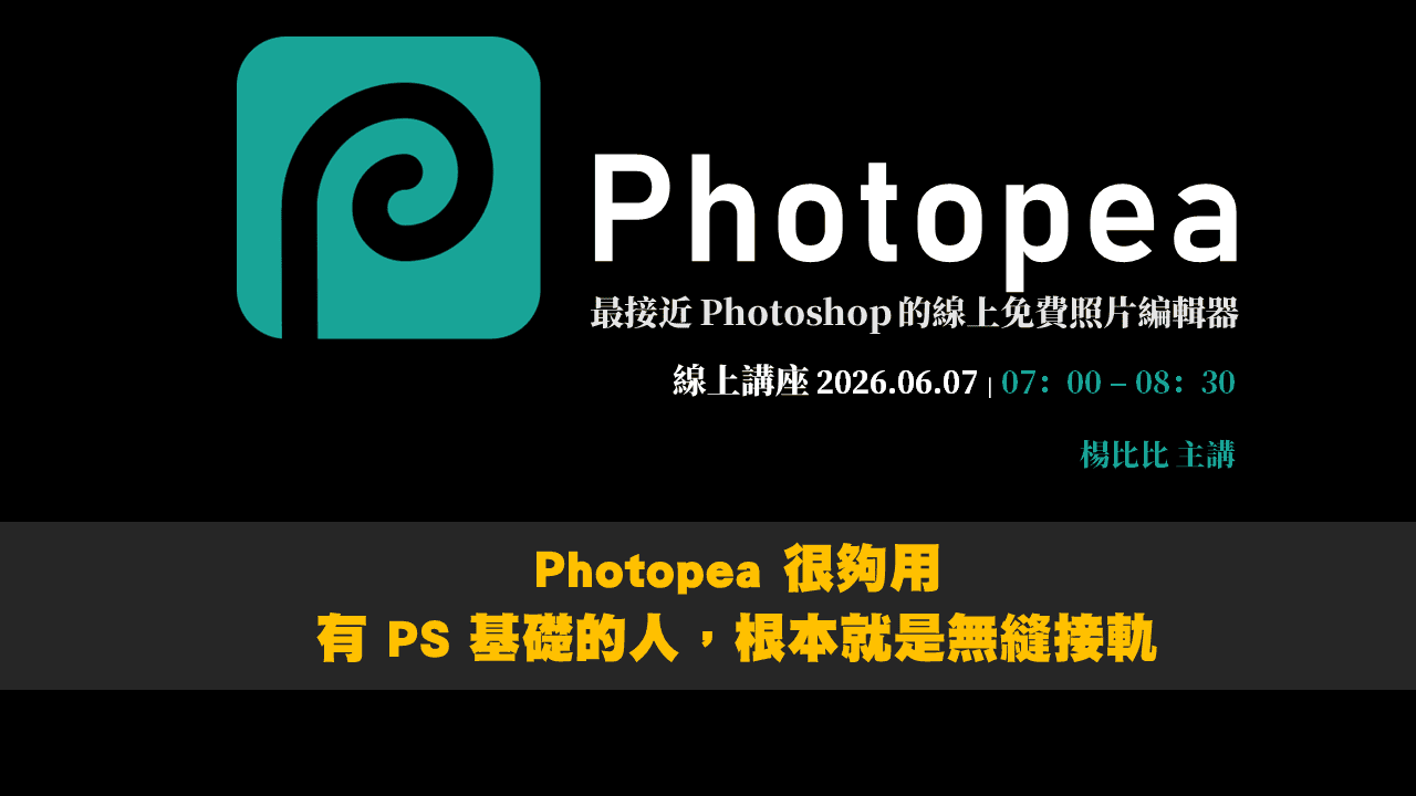 【學 Photopea】基礎篇
