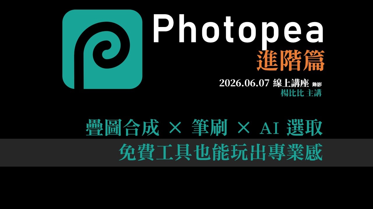 Photopea 第一場講座｜進階篇
