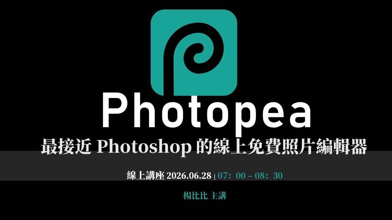 Photopea 第二場講座｜更靈活的局部調整