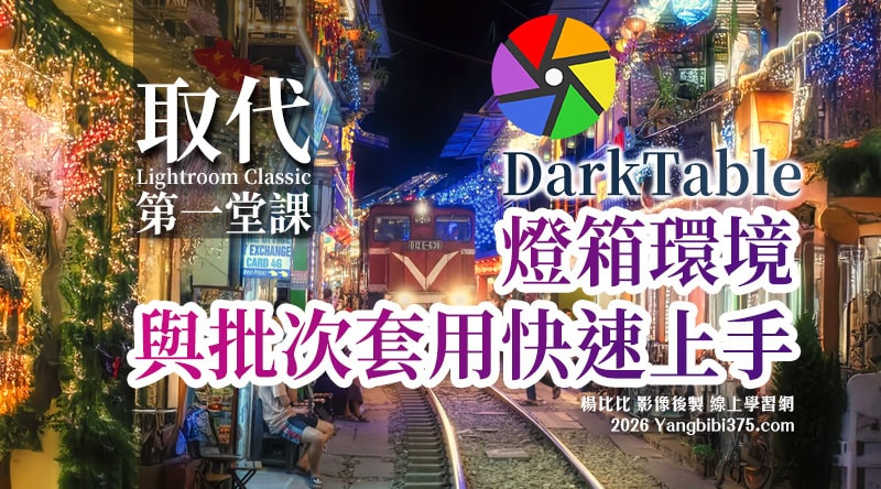 【Darktable 筆記】取代 Lightroom 第一步！燈箱環境設定與批次套用實戰