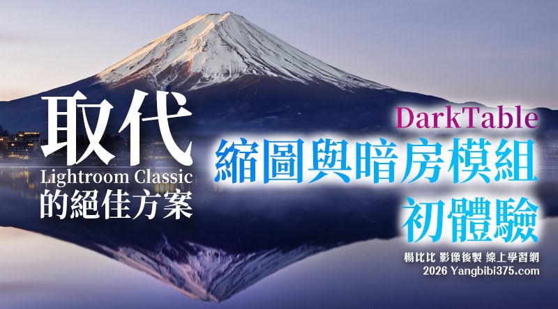 【免費後製軟體 Darktable】縮圖與暗房模組初體驗