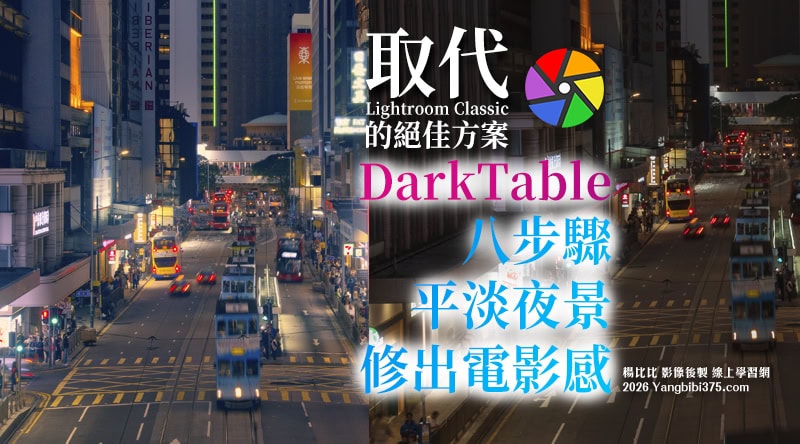 【學 darktable】免費也能做到專業級攝影後製